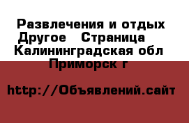 Развлечения и отдых Другое - Страница 2 . Калининградская обл.,Приморск г.